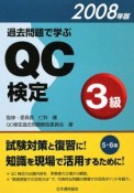 過去問題で学ぶ　QC検定　3級　2008