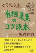 ぐうたら流　有機農業のコツ読本