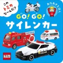 この　トミカ　な〜んだ？　GO！GO！サイレンカー