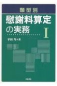 類型別　慰謝料算定の実務（1）