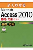 よくわかる　Microsoft　Access2010　基礎／応用セット　CD－ROM付