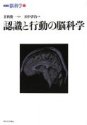 認識と行動の脳科学