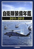 自衛隊装備年鑑　2011－2012