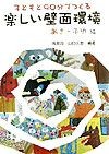 子どもと90分でつくる楽しい壁面環境　あき・ふゆ編