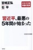 習近平、最悪の5年間が始まった