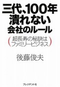 三代、100年潰れない会社のルール