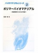 ポリマーバイオマテリアル　バイオマテリアルシリーズ2