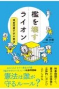 檻を壊すライオン　時事問題で学ぶ憲法