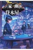 わが家は幽世の貸本屋さん　胡蝶の夢