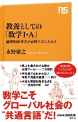 教養としての「数学1・A」　論理的思考力を最短で手に入れる