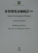 世界開発金融統計（2001）