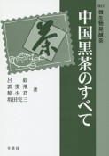 中国黒茶のすべて　微生物発酵茶＜改訂＞