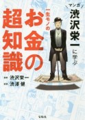 マンガ　渋沢栄一に学ぶ　一生モノのお金の超知識