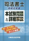 司法書士　本試験問題と詳細解説　令和元年