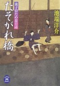 たそがれ橋　養子侍ため息日誌