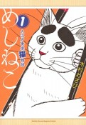 めしねこ　大江戸食楽猫物語（1）