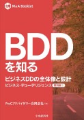 BDDを知る　ビジネスDDの全体像と設計　ビジネス・デューデリジェンス個別編　1