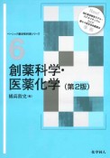 創薬科学・医薬化学　第2版