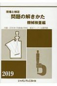 現場と検定問題の解きかた機械検査編　2019　付録：2018年1月実施の学科・実技ペーパー出題問題