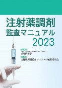 注射薬調剤監査マニュアル2023