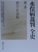 水俣病裁判全史　第3巻（被害・世論編）