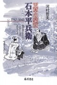 天草の豪商・石本平兵衛