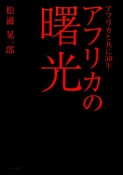 アフリカの曙光　アフリカと共に50年