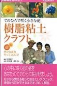 手のひらで咲く小さな花樹脂粘土クラフト　NHK趣味悠々　前編