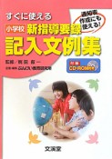 小学校　新指導要録　記入文例集　CD－ROM付き