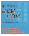 讃仏偈　重誓偈　書いて味わう