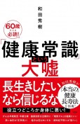 「健康常識」という大嘘