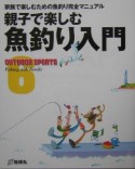 親子で楽しむ魚釣り入門