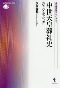 中世天皇葬礼史　許されなかった“死”