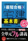 最短合格！宅建　基本書－テキスト－　平成23年