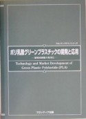 ポリ乳酸グリーンプラスチックの開発と応用