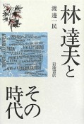 林達夫とその時代