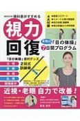 視力回復本物の目の体操7日間プログラム　眼科医がすすめる