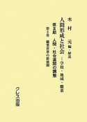 人間形成と社会　第3期　人間・社会連関の調整　職業世界の新展開（3）