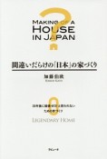 間違いだらけの「日本」の家づくり