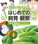 イモムシーチョウのこどもー　図書館用特別堅牢製本図書