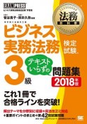 法務教科書　ビジネス実務法務検定試験　3級　テキストいらずの問題集　2018