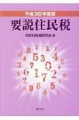 要説住民税　平成30年