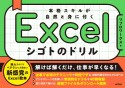 Excelシゴトのドリル　本格スキルが自然と身に付く