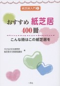 おすすめ紙芝居400冊　紙芝居入門2