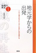 地元学からの出発　シリーズ地域の再生1