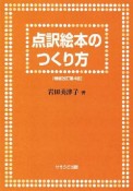 点訳絵本のつくり方＜増補改訂第4版＞