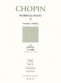 ［新版］ショパン　ピアノ作品集　プレリュード　ワルツ（5）