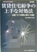 賃貸住宅紛争の上手な対処法