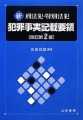 新・刑法犯・特別法犯　犯罪事実記載要領＜改訂第2版＞