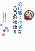 心に響く小さな5つの物語（2）